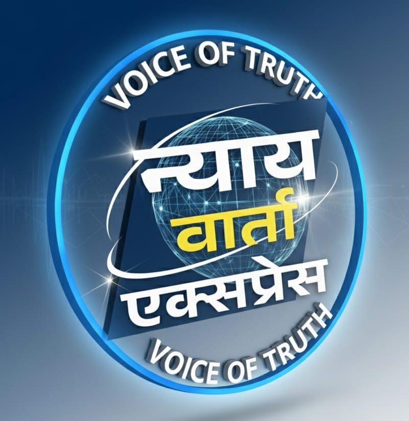 न्याय वार्ता एक्सप्रेस